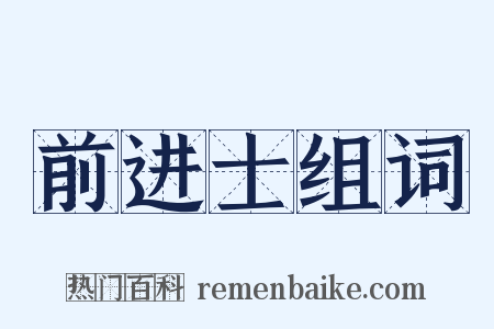 前进士组词是什么意思的图片